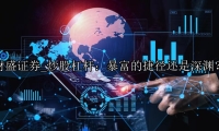 炒股杠杆：暴富的捷径还是深渊？